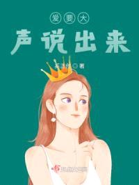 爱要大声说出来