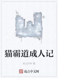 猫霸道成人记