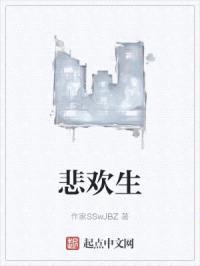 悲欢生
