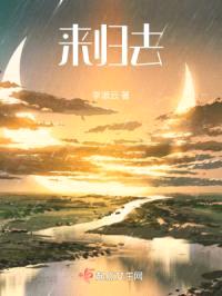 来归去
