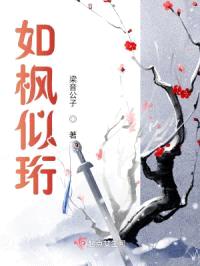 如枫似珩