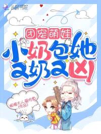 团宠萌娃:小奶包她又奶又凶