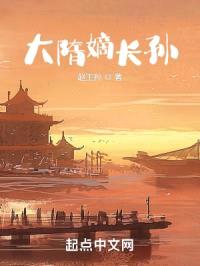 大隋嫡长孙