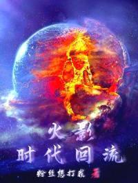 火影:时代回流