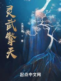 灵武擎天