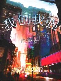 我创我强