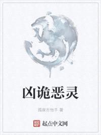 凶诡恶灵