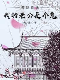 天赐良缘:我的老公是个鬼