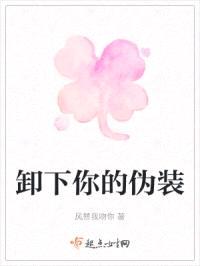 卸下你的伪装