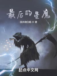 最后的星魔
