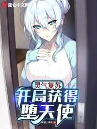 灵气复苏:开局获得堕天使