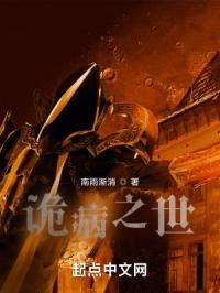 诡病之世