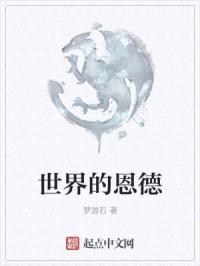 世界的恩德