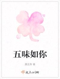 五味如你