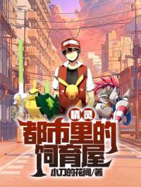 精灵,都市里的饲育屋