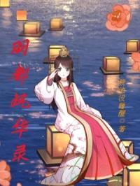 羽都风华录