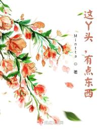这丫头,有点东西