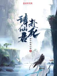 请仙君赴死