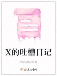 X的吐槽日记