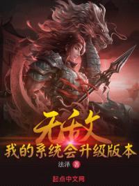 无敌:我的系统会升级版本