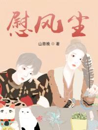慰风尘
