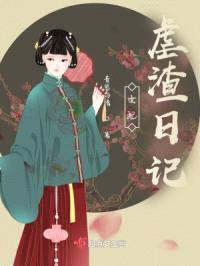 女配虐渣日记