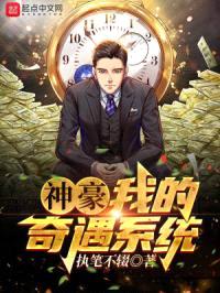 神豪:我的奇遇系统