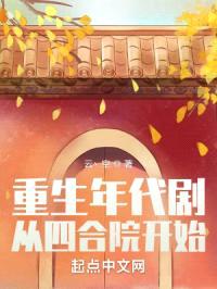 重生年代剧:从四合院开始