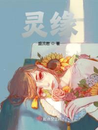 灵缘