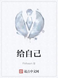 给自己