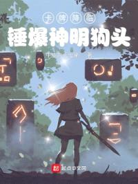 卡牌降临:锤爆神明狗头