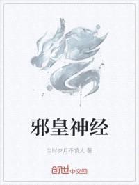 邪皇神经