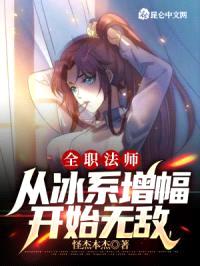 全职法师:从冰系增幅开始无敌!