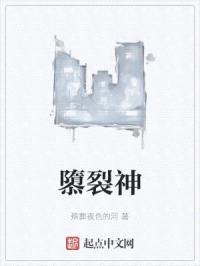 隳裂神