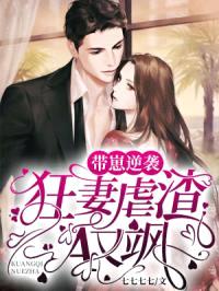 带崽逆袭:狂妻虐渣A又飒