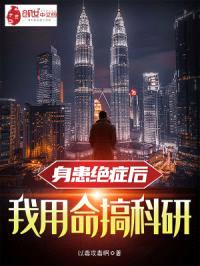 身患绝症后,我用命搞科研