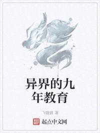 异界的九年教育