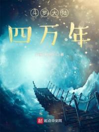 斗罗大陆四万年