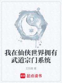 我在仙侠世界拥有武道宗门系统