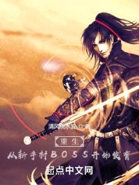重生:从新手村BOSS开始发育