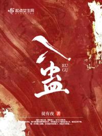 入蛊