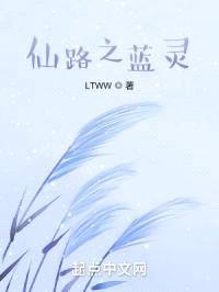 仙路之蓝灵