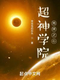 超神学院:地球之心