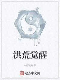 洪荒觉醒
