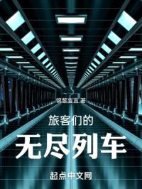 我的无尽旅途