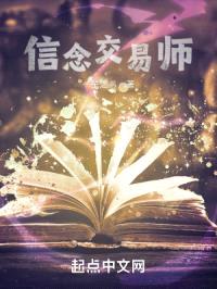 信念交易师