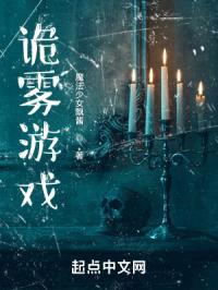 诡雾游戏