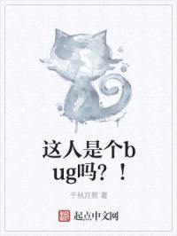 这人是个bug吗?!