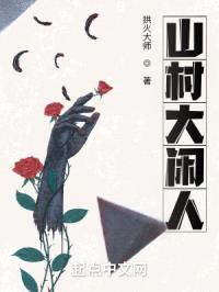 山村大闲人