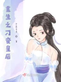 重生之刁蛮皇后